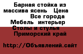 Барная стойка из массива ясень › Цена ­ 55 000 - Все города Мебель, интерьер » Столы и стулья   . Приморский край